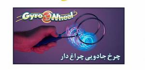 چرخ جادویی چراغ دار Magic Magnetic Gyro Wheel-140244
